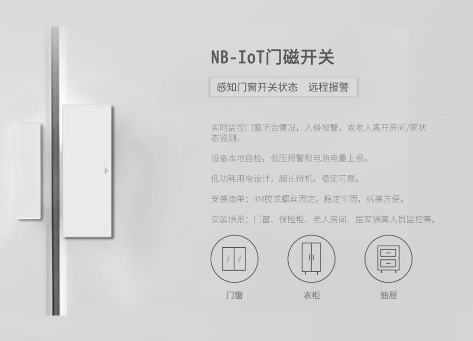 小小門磁，大大用處，NB-IoT門磁報警器十大場景應(yīng)用