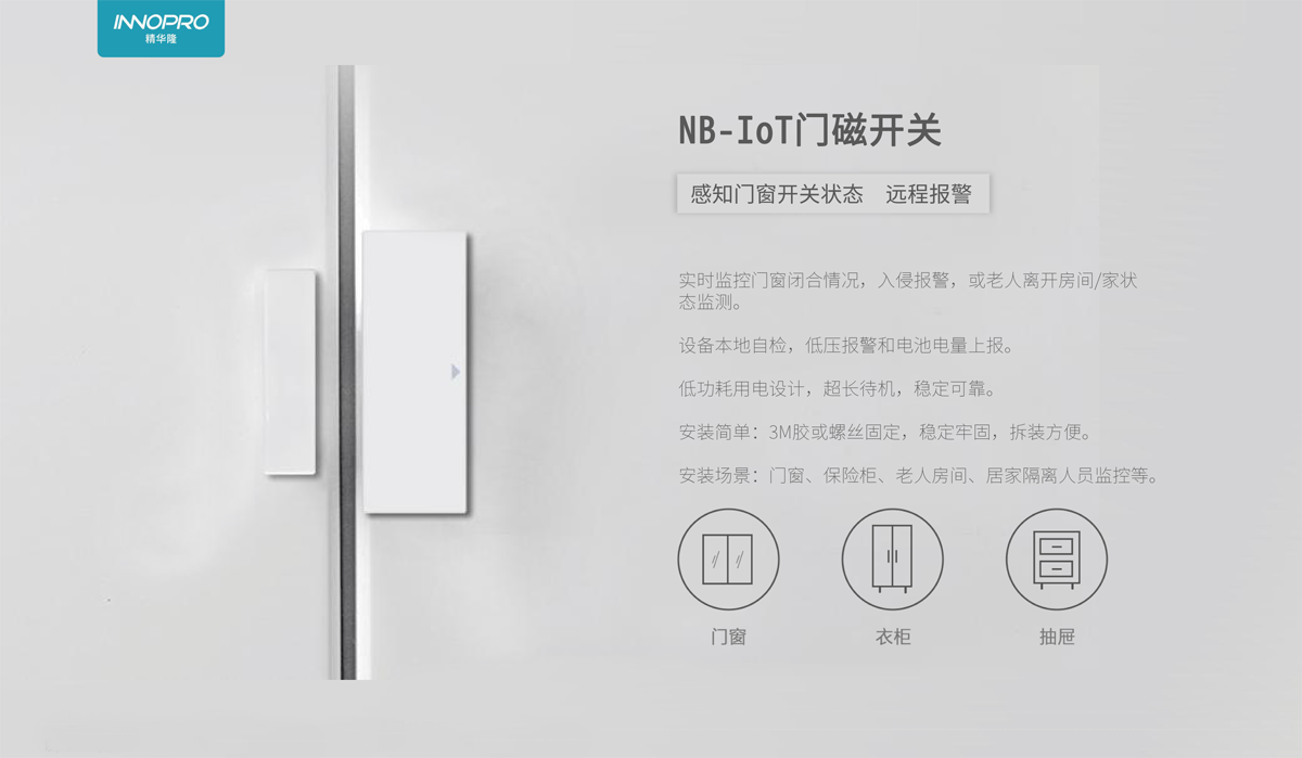 小小門磁，大大用處，精華隆NB-IoT門磁開關(guān)十大場(chǎng)景應(yīng)用(圖1)