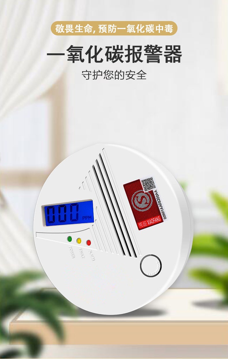 一氧化碳報(bào)警器,讓家中的“隱形殺手”無所遁形