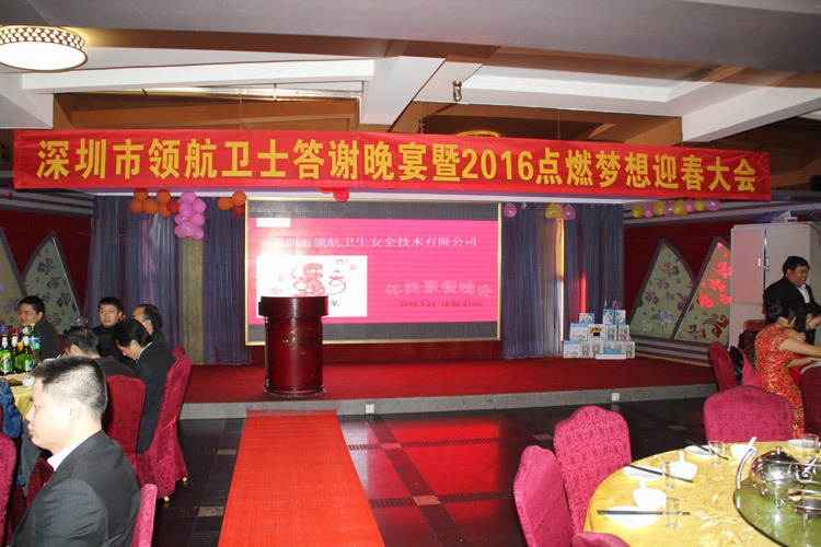 領(lǐng)航技術(shù)股份有限公司2015答謝晚宴