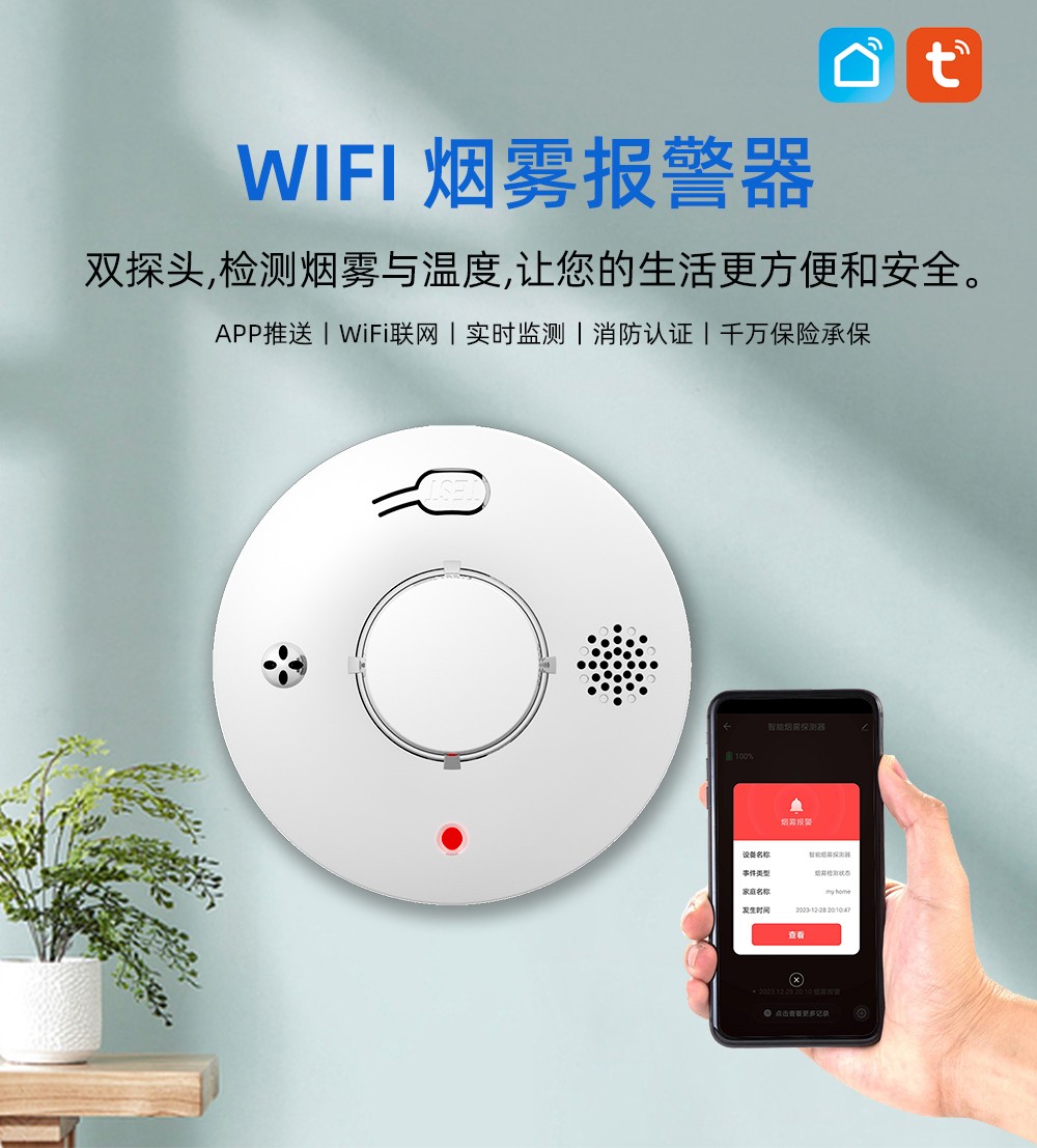 S01-WIFI-煙溫一體報(bào)警器中文詳情頁(yè)_01