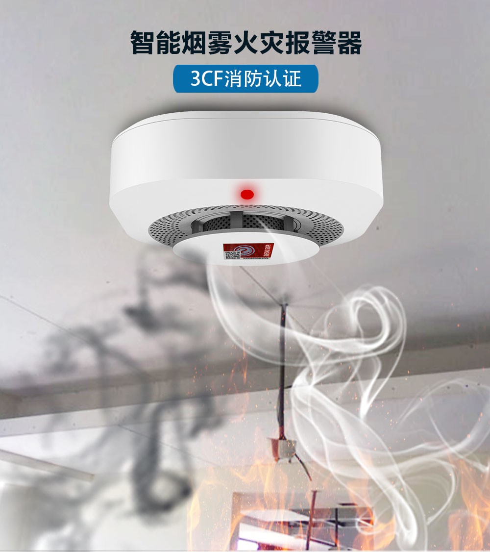 火災(zāi)煙霧報(bào)警器：生命安全的無(wú)聲守護(hù)者
